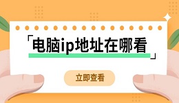 電腦ip地址在哪看 一文帶你快速找到