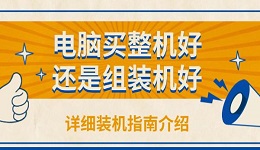 電腦買整機好還是組裝機好 詳細(xì)裝機指南介紹