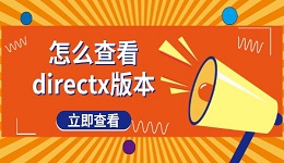 怎么查看directx版本 圖文教程分享
