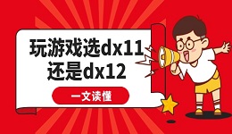 玩游戲選dx11還是dx12 一文讀懂