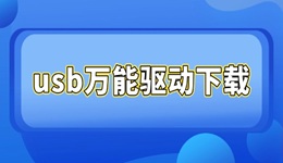 usb萬(wàn)能驅(qū)動(dòng)下載 電腦小白必備
