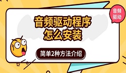 音頻驅(qū)動程序怎么安裝 簡單2種方法介紹