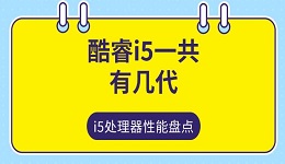 酷睿i5一共有幾代 i5處理器性能盤點