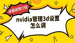 nvidia管理3d設(shè)置怎么調(diào) 詳細(xì)說明介紹