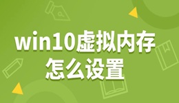 win10虛擬內(nèi)存怎么設(shè)置 輕松提升電腦速度！