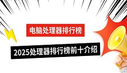 電腦處理器排行榜 2025處理器排行榜前十介紹