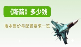 斷箭多少錢 版本售價與配置要求一覽