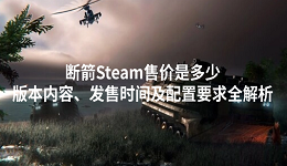 斷箭Steam售價(jià)是多少？版本內(nèi)容、發(fā)售時(shí)間及配置要求全解析