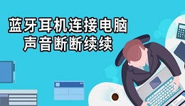 藍(lán)牙耳機(jī)連接電腦聲音斷斷續(xù)續(xù) 解決方法指南