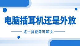 電腦插耳機還是外放怎么辦 逐一排查即可解決