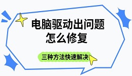 電腦驅(qū)動(dòng)出問(wèn)題怎么修復(fù) 三種方法快速解決