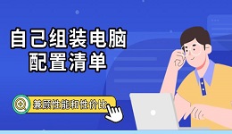 自己組裝電腦配置清單 兼顧性能和性價比推薦