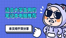 適合大學(xué)生用的筆記本電腦推薦 本文純干貨分享