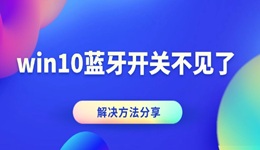 win10藍(lán)牙開關(guān)不見了 藍(lán)牙圖標(biāo)消失的解決方法
