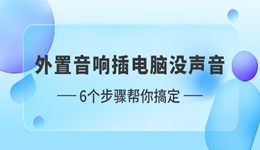 外置音響插電腦沒聲音怎么設(shè)置 6個(gè)步驟幫你搞定