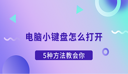 電腦小鍵盤怎么打開 5種方法教會你