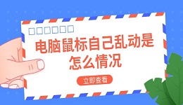 電腦鼠標自己亂動是怎么情況 原因及解決方法