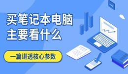 買筆記本電腦主要看什么 一篇講透核心參數
