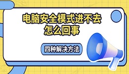 電腦安全模式進不去怎么回事 四種解決方法