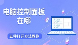 電腦控制面板在哪 五種打開方法教你