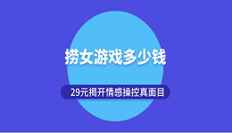 撈女游戲多少錢？29元揭開(kāi)情感操控真面目