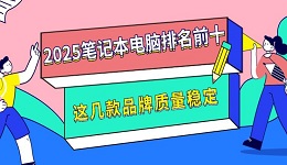 2025筆記本電腦排名前十 這幾款品牌質量穩(wěn)定