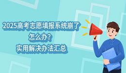 2025高考志愿填報系統(tǒng)崩了怎么辦？實用解決辦法匯總