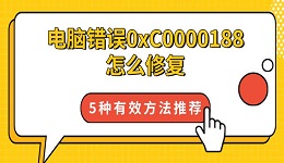 電腦錯誤0xC0000188怎么修復(fù) 5種有效方法推薦