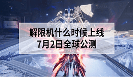 解限機(jī)什么時候上線？7月2日全球公測