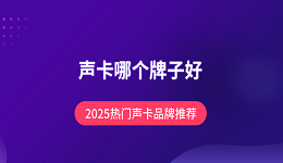 聲卡哪個牌子好？2025熱門聲卡品牌推薦