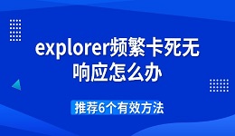 explorer頻繁卡死無(wú)響應(yīng)怎么辦 推薦6個(gè)有效方法