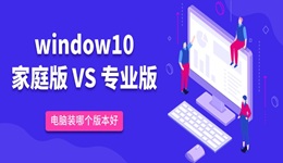 win10家庭版和專業(yè)版的區(qū)別 電腦裝哪個版本好