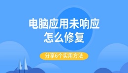 電腦應(yīng)用未響應(yīng)怎么修復(fù) 分享6個實(shí)用方法