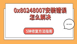 0x80248007安裝錯誤怎么解決 5鐘修復(fù)方法指南