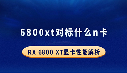 6800xt對標什么n卡？RX 6800 XT顯卡性能解析