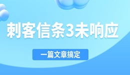 刺客信條3未響應(yīng)怎么解決 一篇文章搞定！