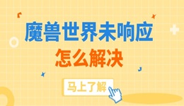 魔獸世界未響應(yīng)怎么解決 搞定游戲卡頓崩潰問(wèn)題