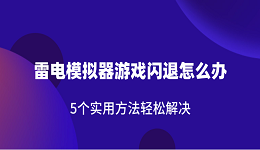 雷電模擬器游戲閃退怎么辦 5個實(shí)用方法輕松解決
