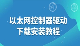 以太網(wǎng)控制器驅(qū)動下載安裝教程 3分鐘解決上網(wǎng)問題