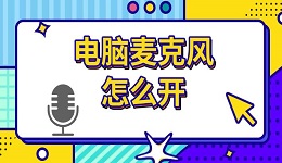 電腦麥克風(fēng)怎么開(kāi) 麥克風(fēng)設(shè)置方法介紹