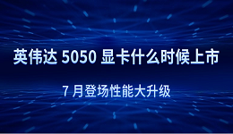 英偉達(dá) 5050 顯卡什么時(shí)候上市？7 月登場(chǎng)性能大升級(jí)
