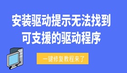 安裝驅(qū)動(dòng)提示無(wú)法找到可支援的驅(qū)動(dòng)程序怎么辦 一鍵修復(fù)教程來(lái)了！