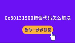 0x80131500錯(cuò)誤代碼怎么解決 教你一步步修復(fù)