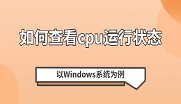 如何查看cpu運(yùn)行狀態(tài) 以Windows系統(tǒng)為例