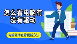 怎么看電腦有沒(méi)有驅(qū)動(dòng) 電腦驅(qū)動(dòng)查看更新方法