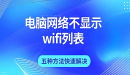 電腦網(wǎng)絡(luò)不顯示wifi列表 五種方法快速解決