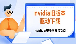 nvidia舊版本驅動下載 nvidia歷史版本安裝指南