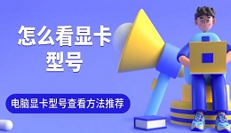 怎么看顯卡型號 電腦顯卡型號查看方法推薦