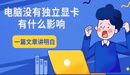 電腦沒有獨立顯卡有什么影響 一篇文章講明白