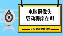 電腦攝像頭驅(qū)動(dòng)程序在哪 安裝修復(fù)教程指南